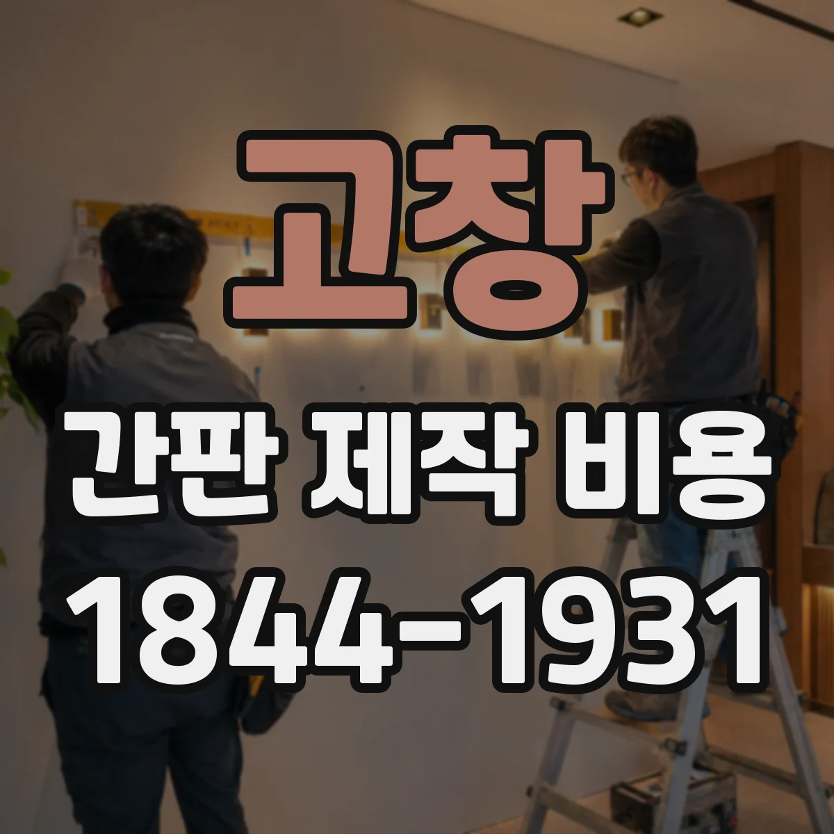 고창 간판 제작 비용 고창 조도·방수 등급 적용 시 견적 변동