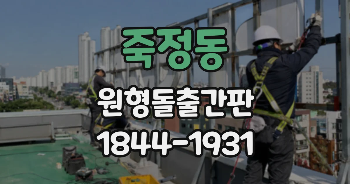죽정동 원형돌출간판