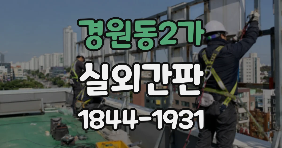경원동2가 실외간판