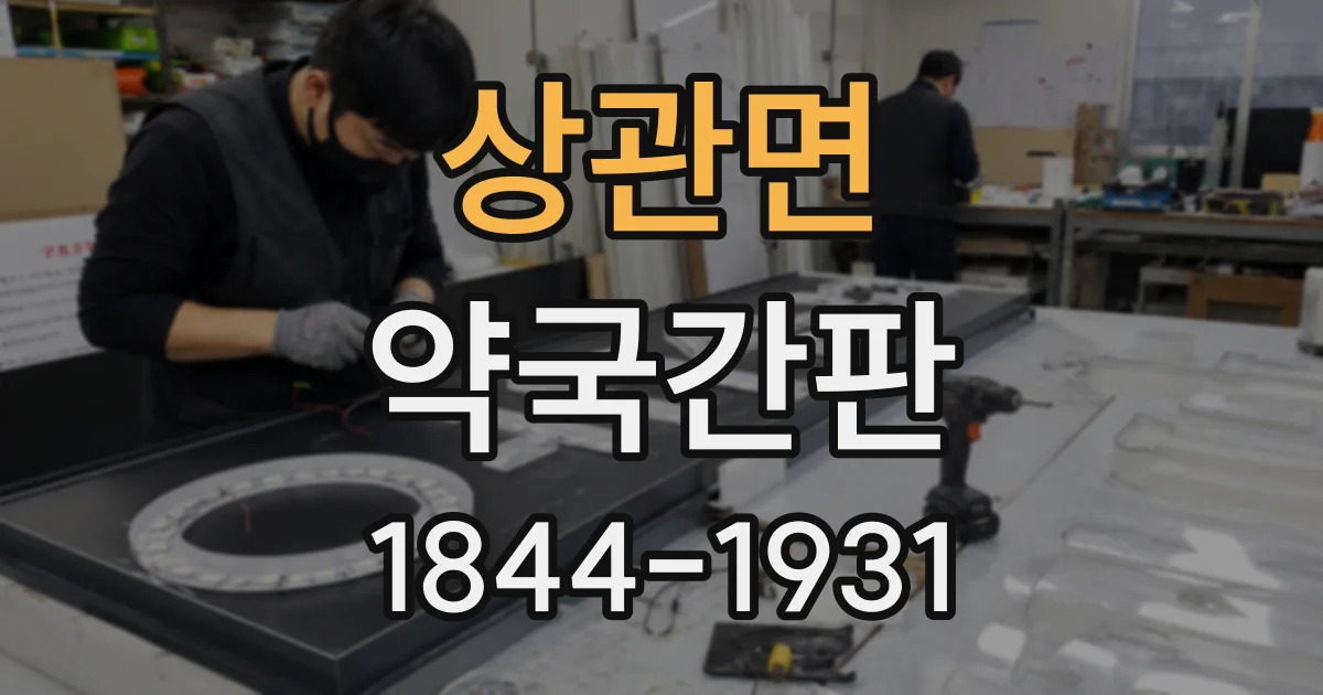 상관면 약국간판