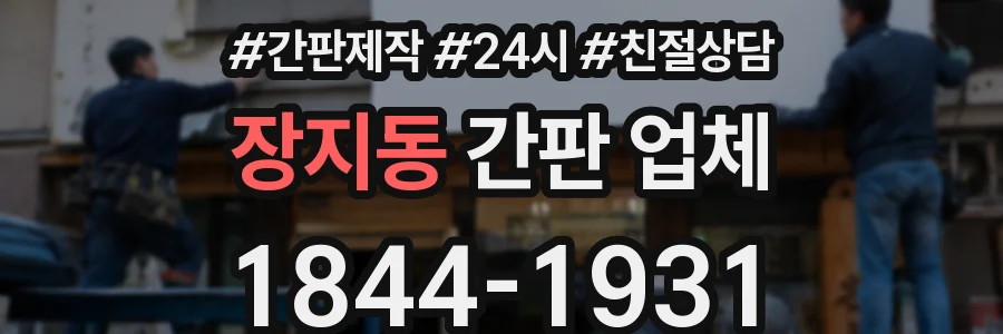 장지동 간판 업체