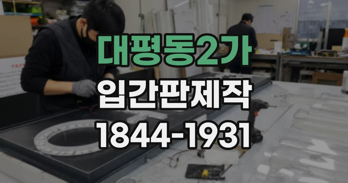 대평동2가 입간판제작