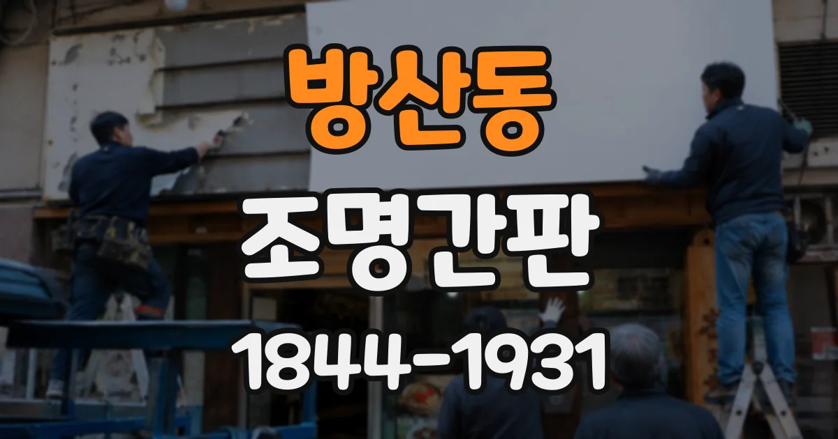 방산동 조명간판