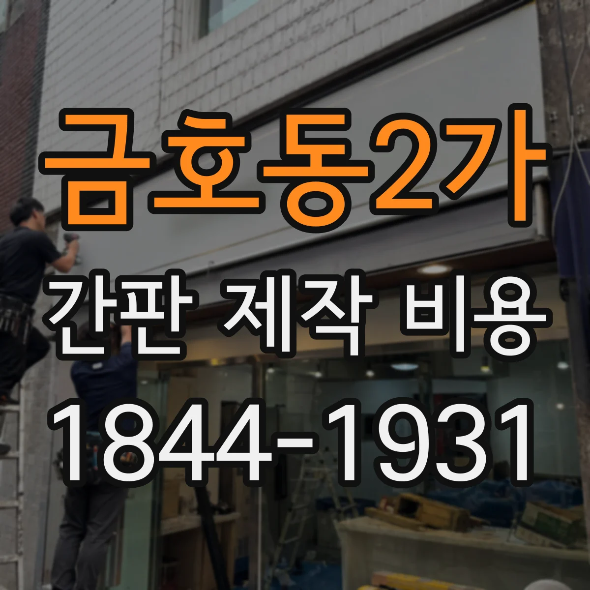 금호동2가 간판 제작 비용