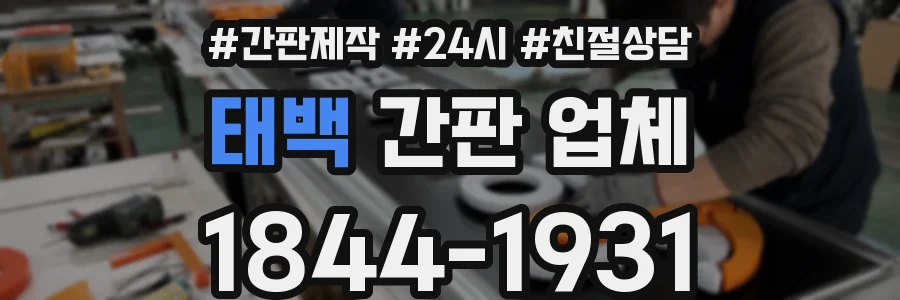 태백 간판 업체