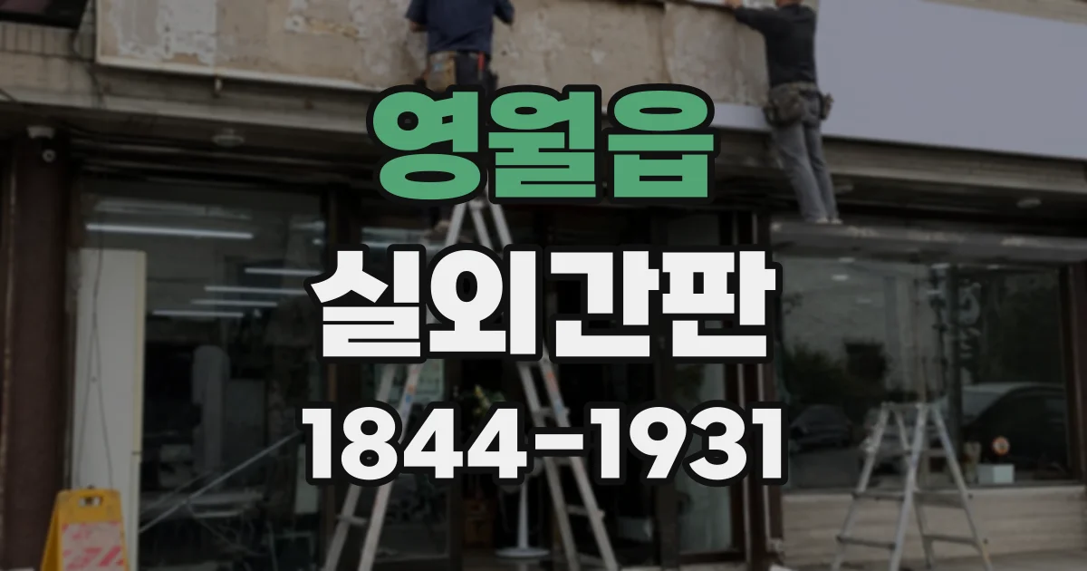 영월읍 실외간판