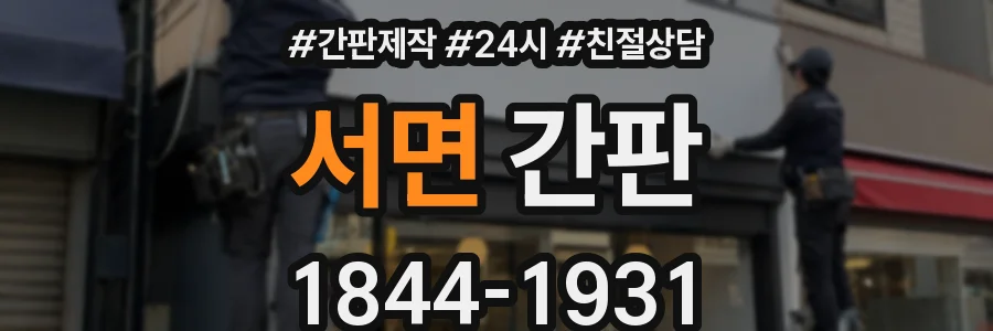 서면 간판