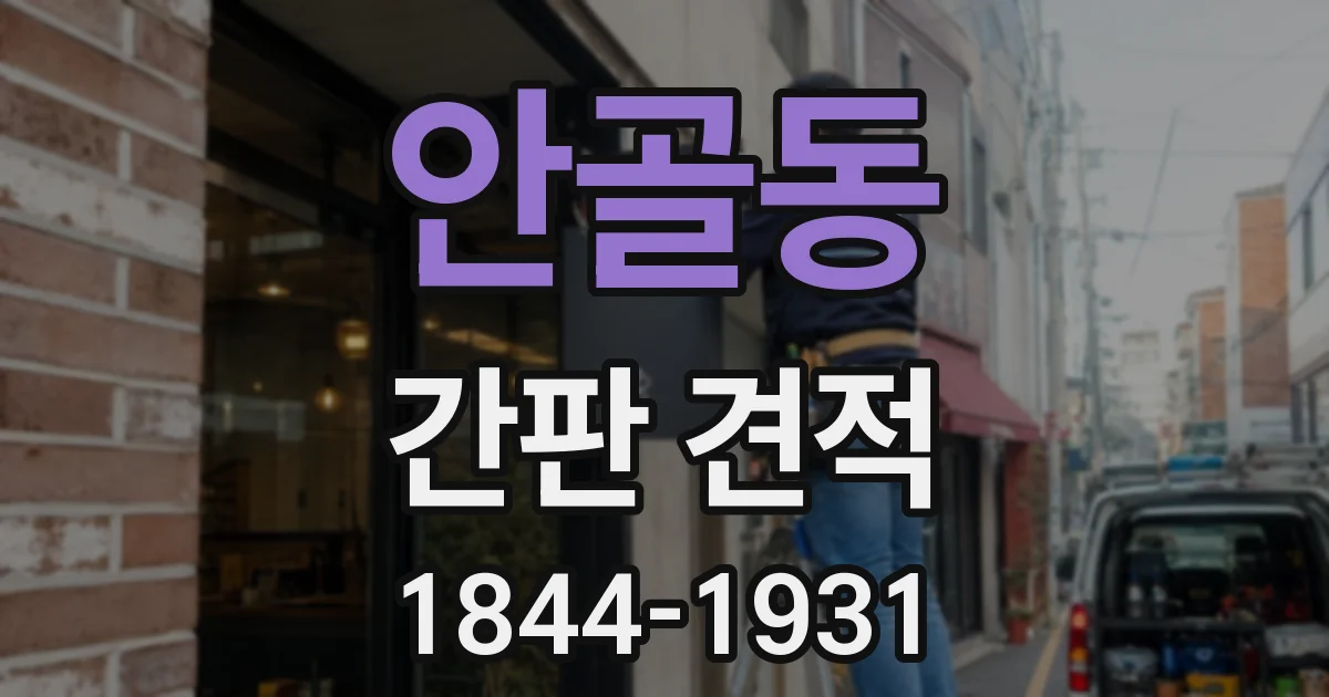 안골동 간판 견적