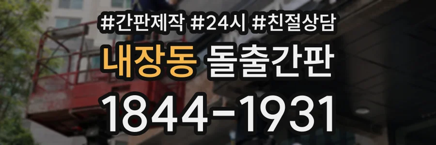 내장동 돌출간판 상담 전화 1844-1931