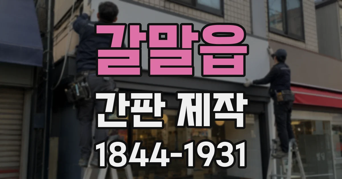 갈말읍 간판 제작