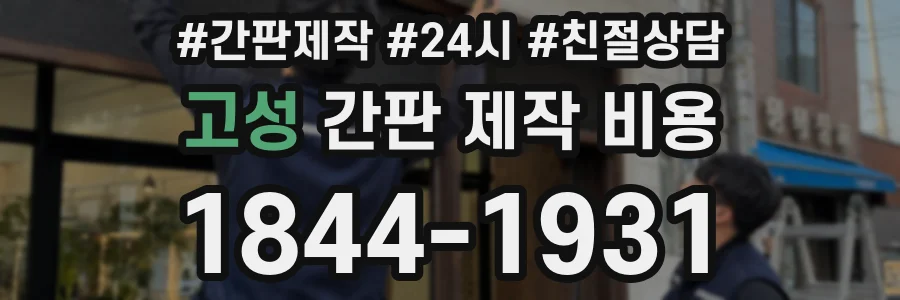 고성 간판 제작 비용