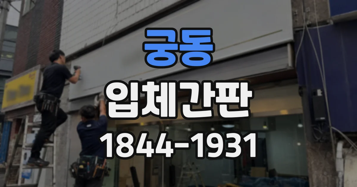 궁동 입체간판