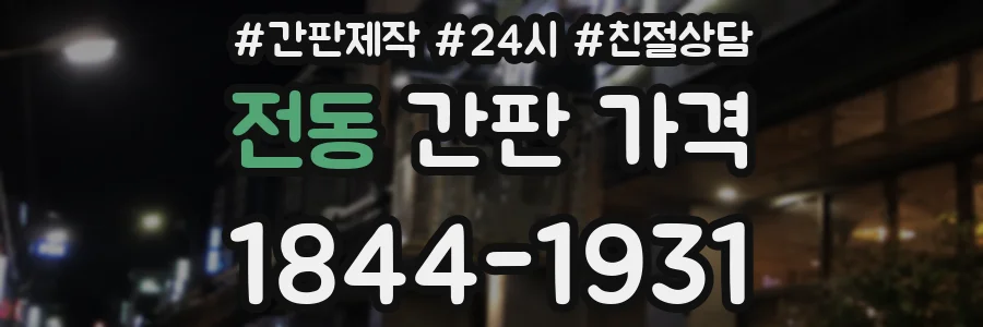 전동 간판 가격