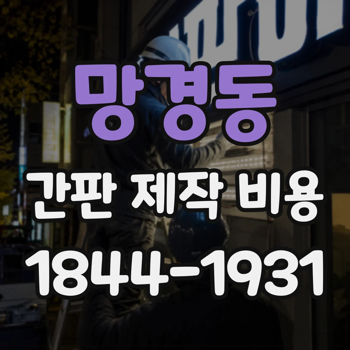 망경동 간판 제작 비용