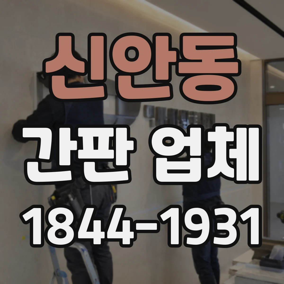 신안동 간판 업체