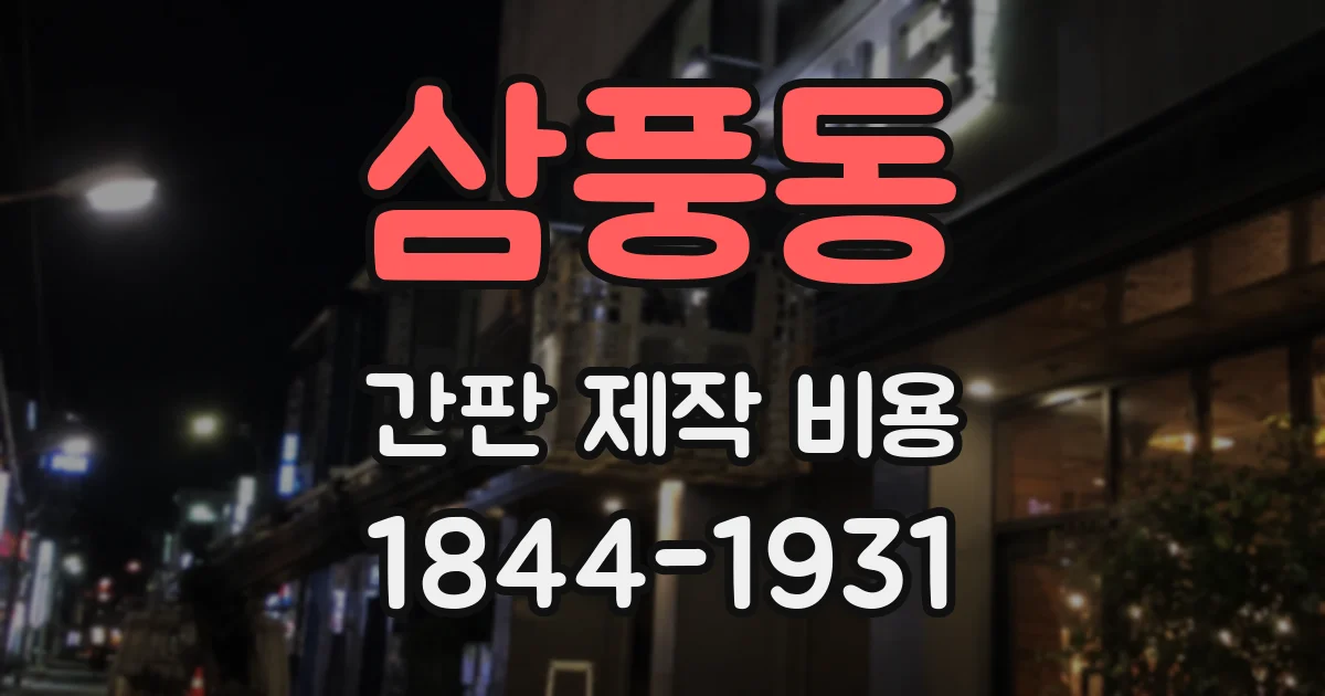 삼풍동 간판 제작 비용