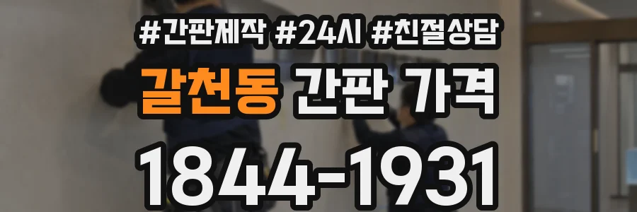 갈천동 간판 가격