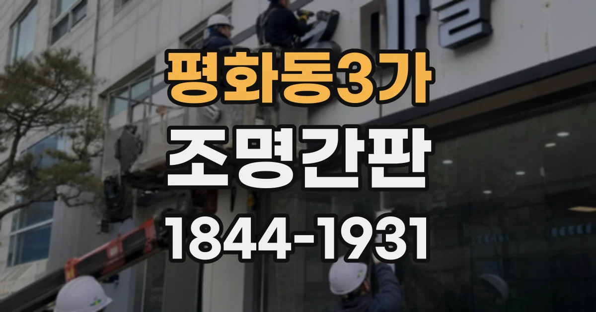 평화동3가 조명간판