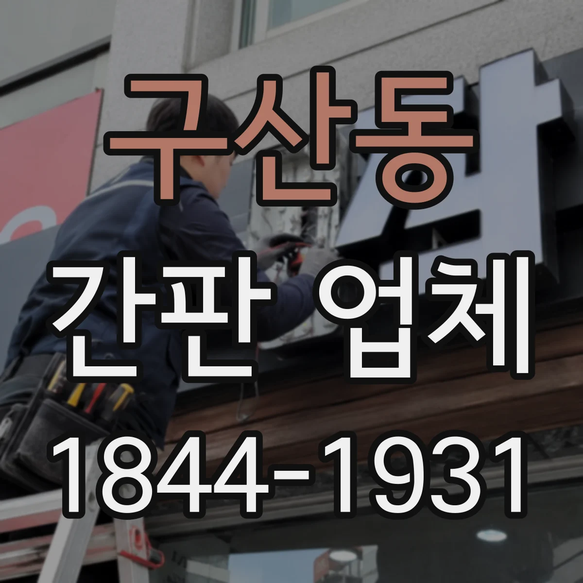 구산동 간판 업체