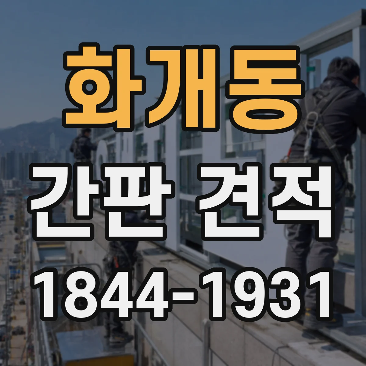 화개동 간판 견적