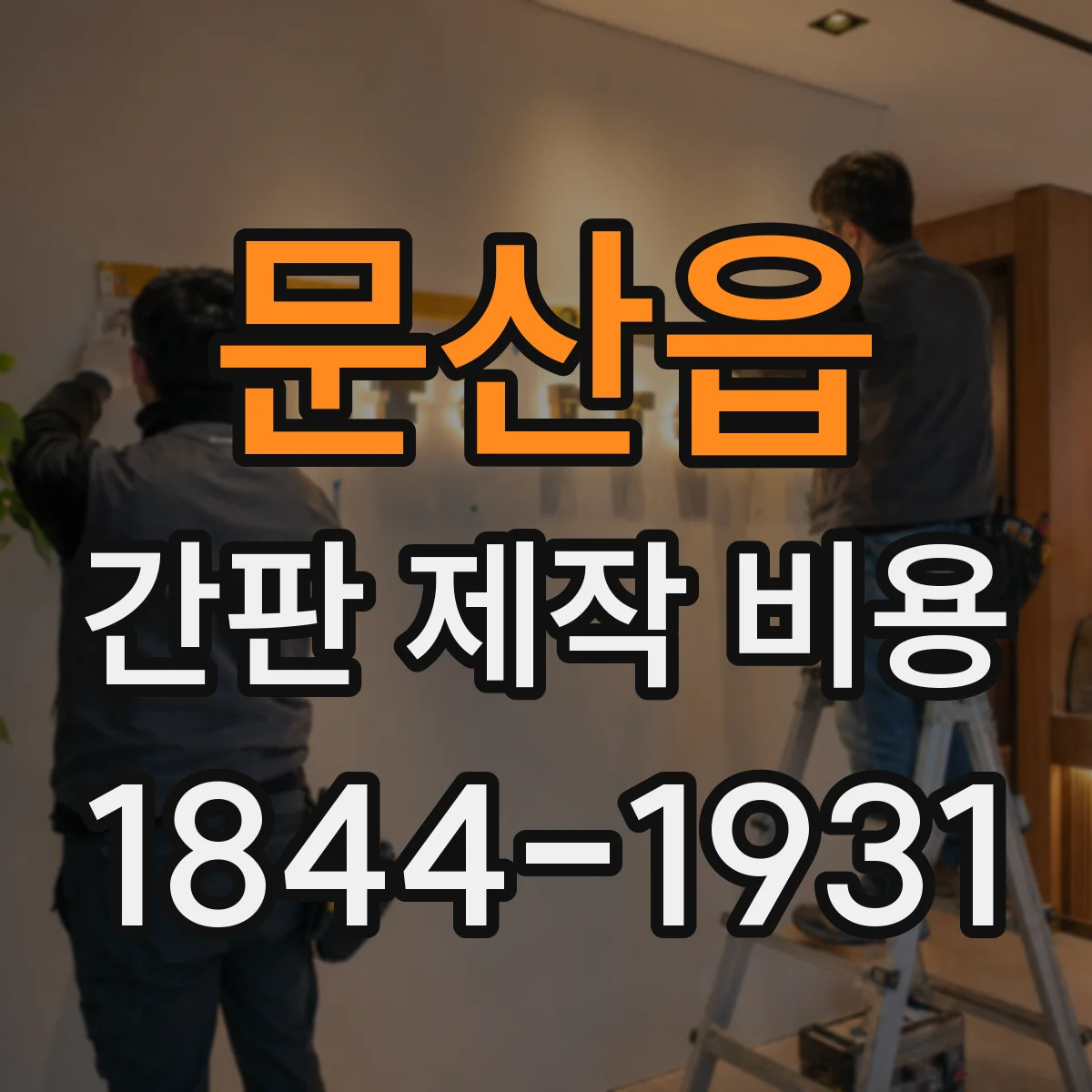 문산읍 간판 제작 비용