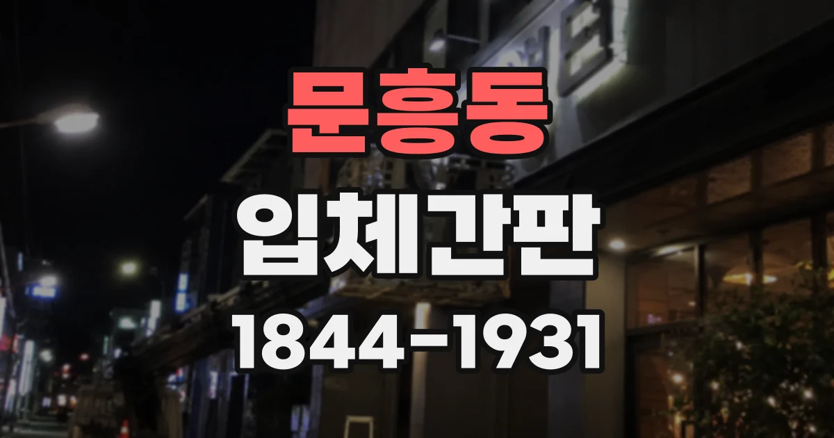 문흥동 입체간판