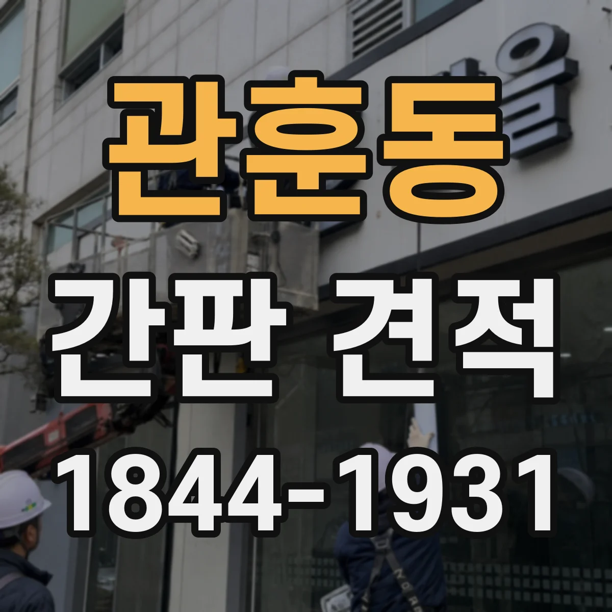 관훈동 간판 견적