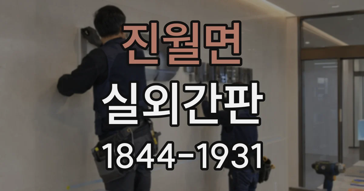 진월면 실외간판