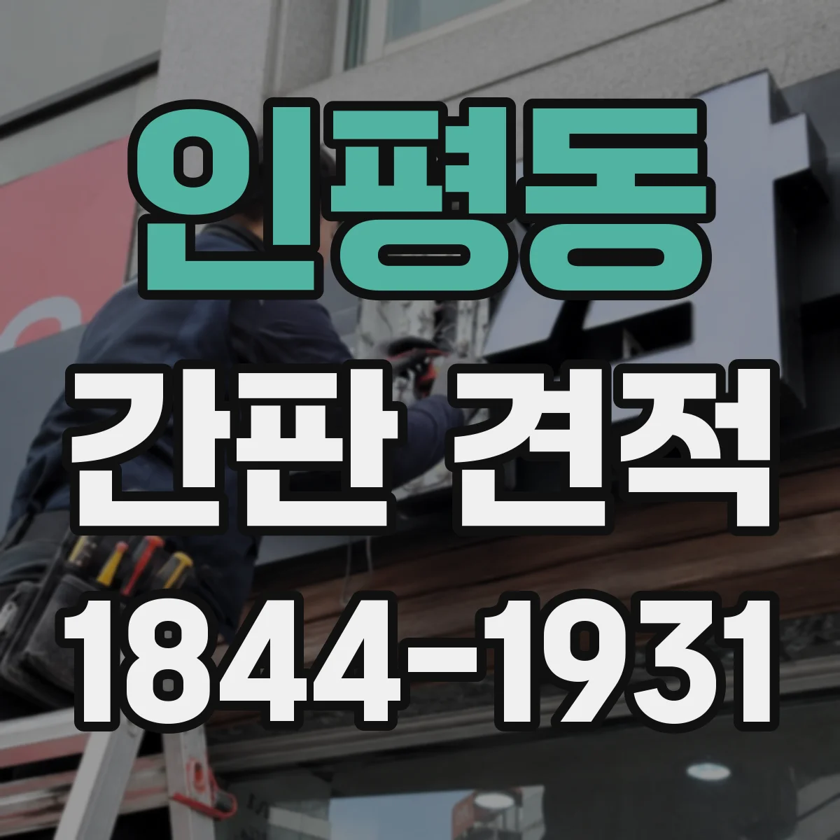 인평동 간판 견적