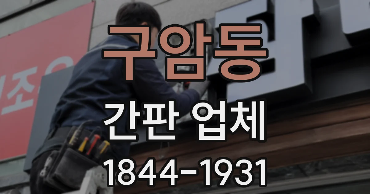 구암동 간판 업체