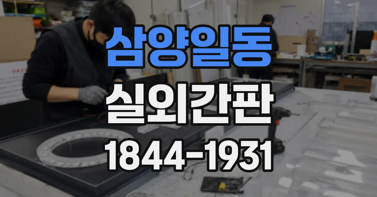 삼양일동 실외간판