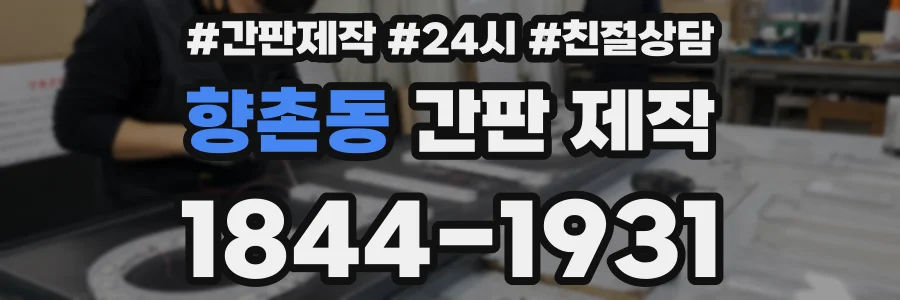 향촌동 간판 제작