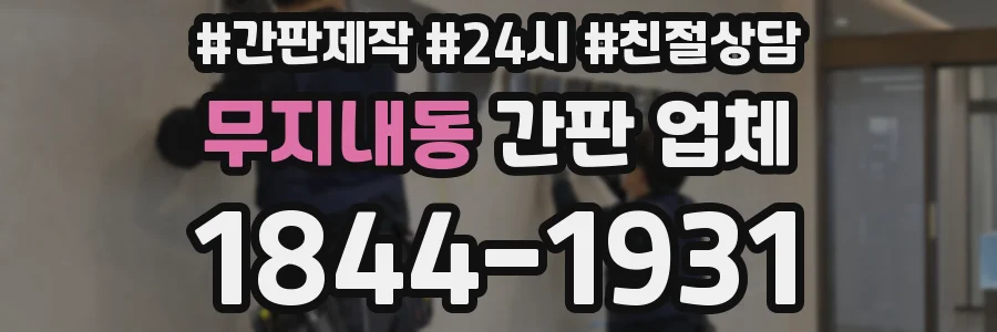무지내동 간판 업체