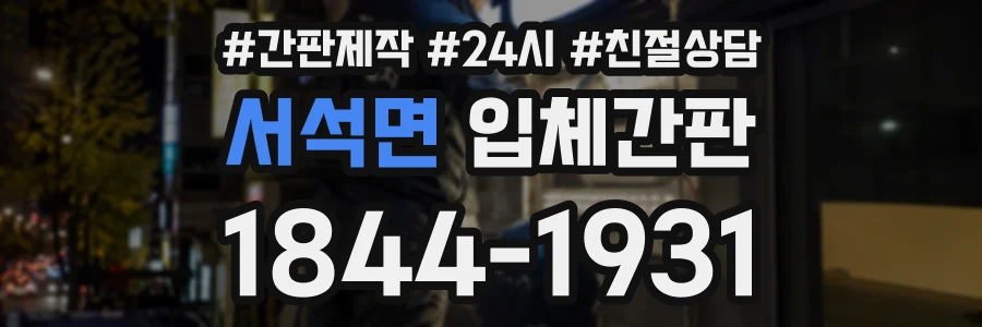 서석면 입체간판 상담 전화 1844-1931