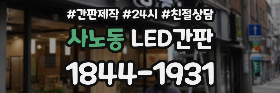 사노동 LED간판 상담 전화 1844-1931