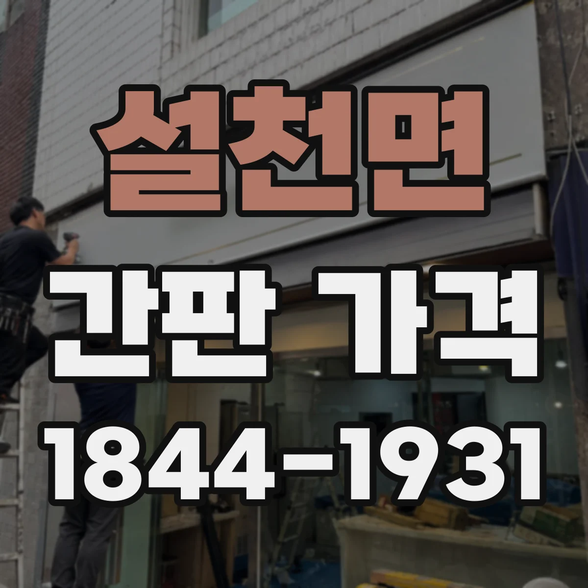 설천면 간판 가격