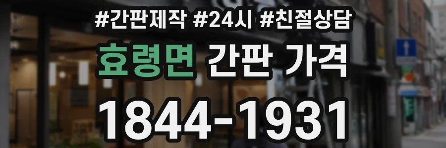 효령면 간판 가격