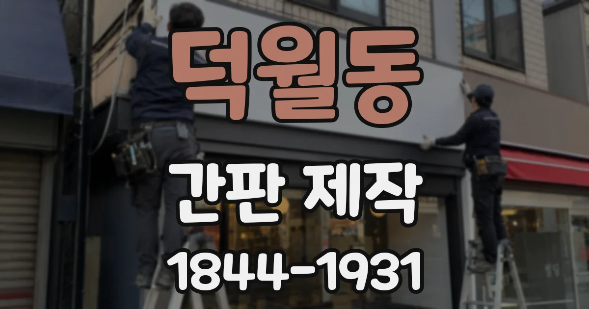 덕월동 간판 제작