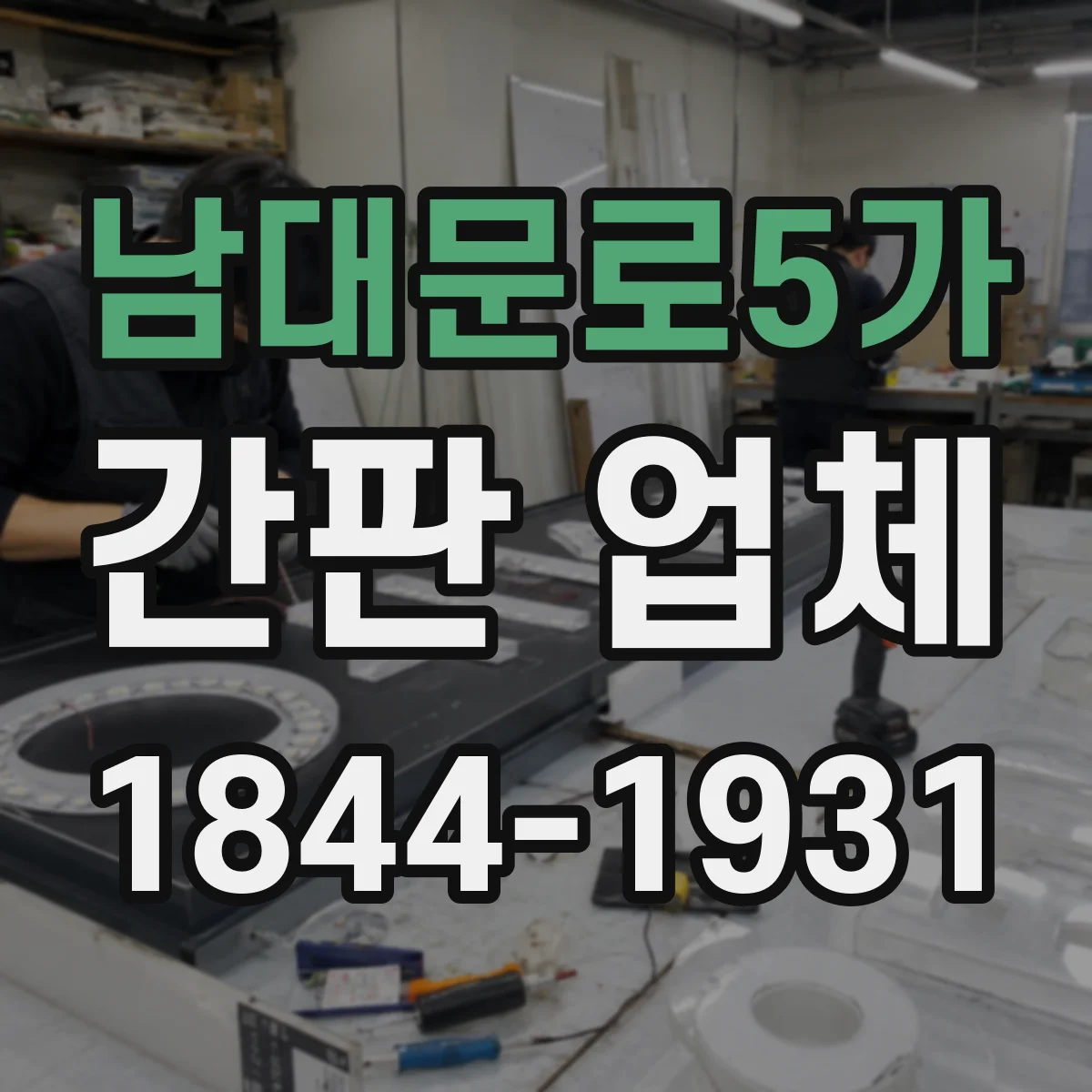 남대문로5가 간판 업체