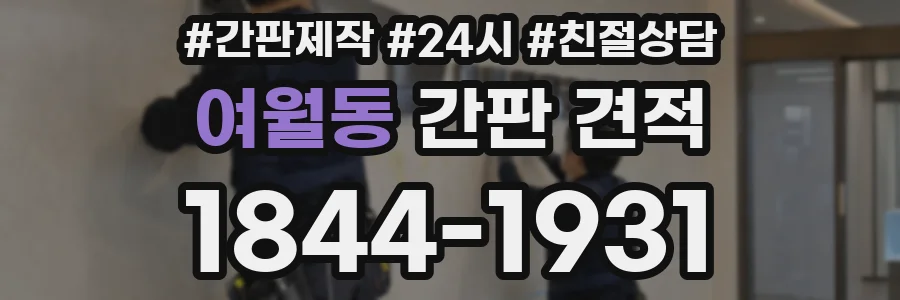 여월동 간판 견적