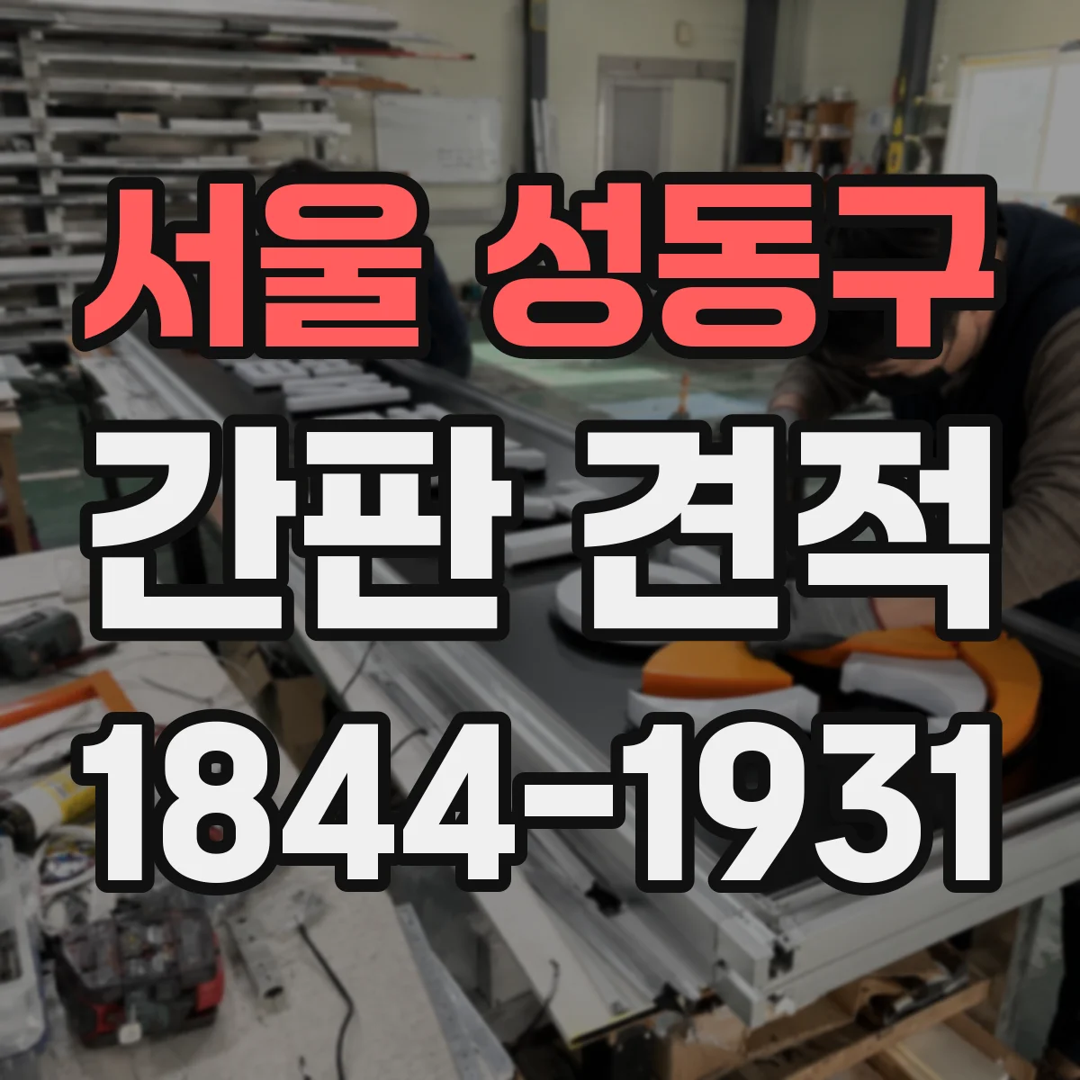 서울 성동구 간판 견적
