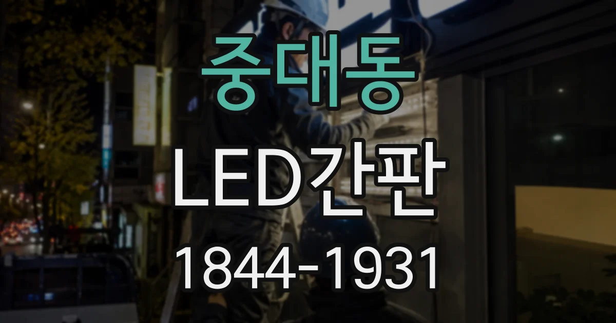 중대동 LED간판