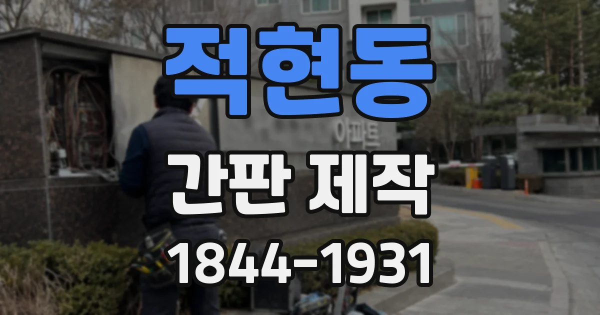 적현동 간판 제작