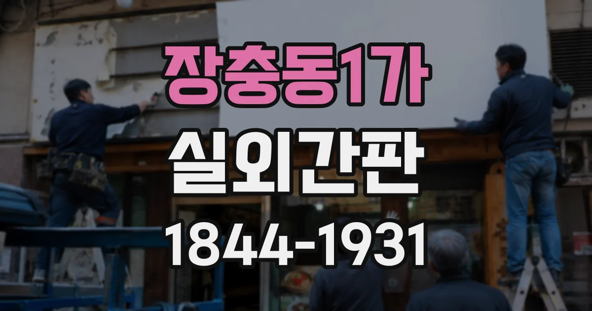 장충동1가 실외간판