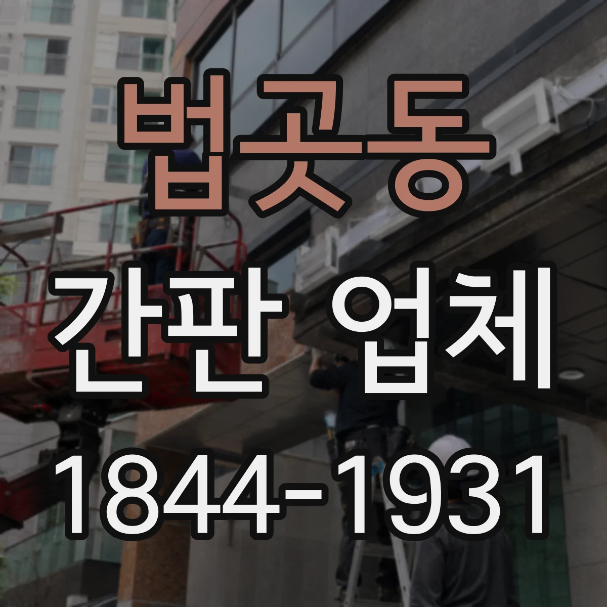 법곳동 간판 업체