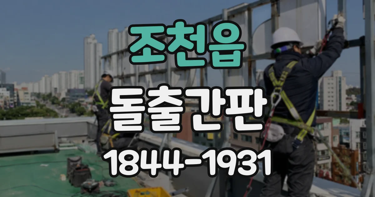 조천읍 돌출간판