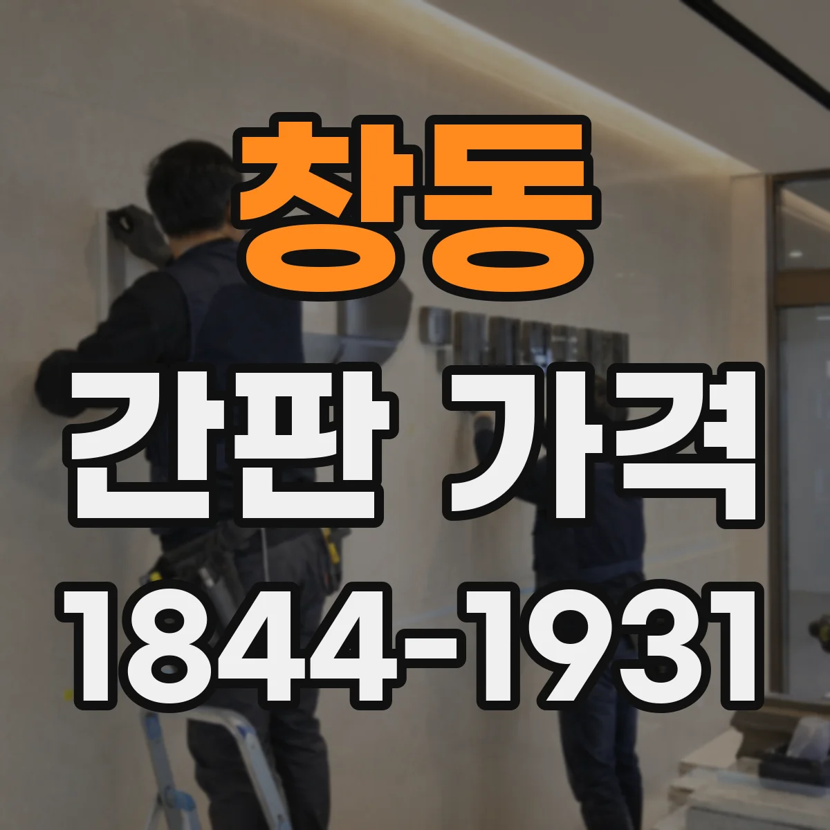 창동 간판 가격