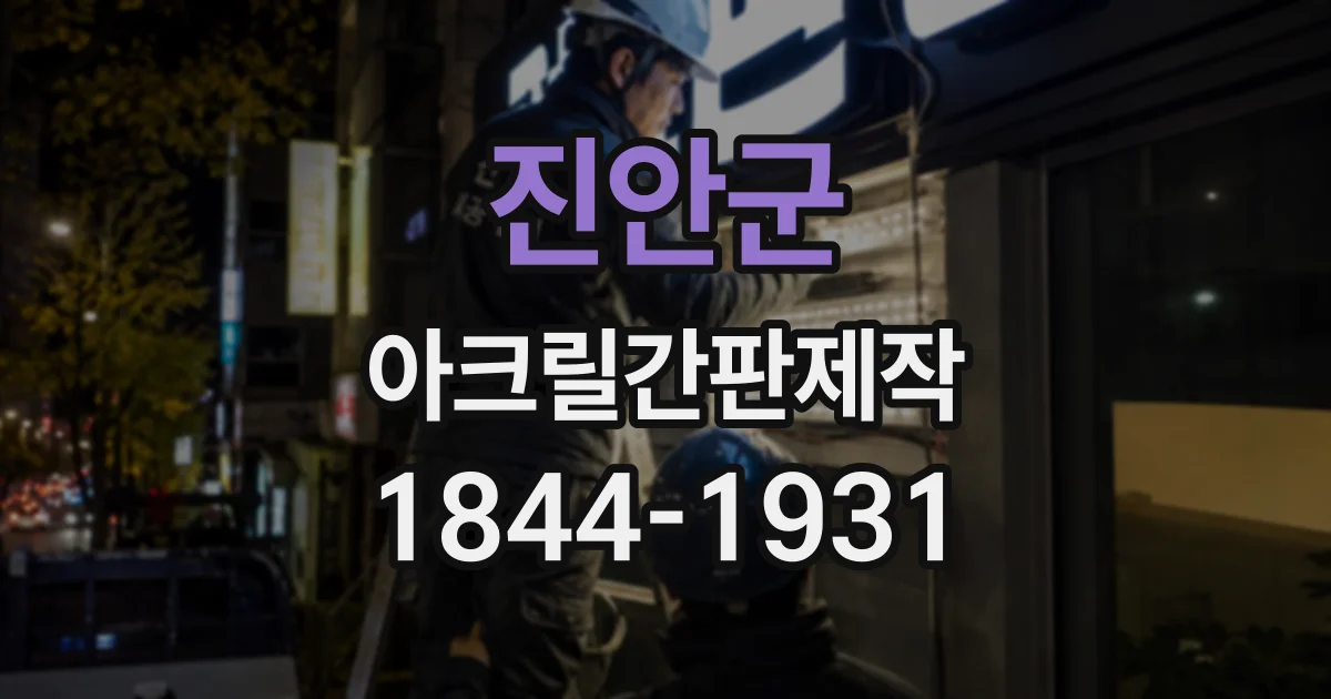 진안군 아크릴간판제작