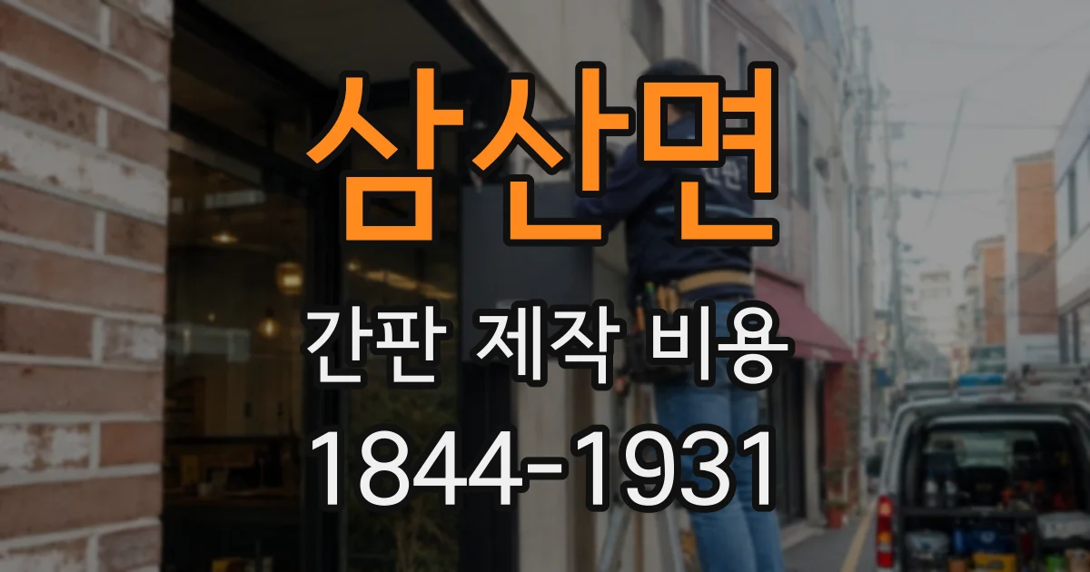 삼산면 간판 제작 비용