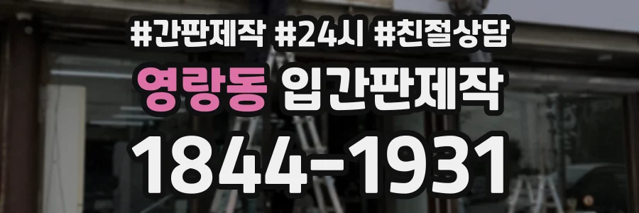영랑동 입간판제작 상담 전화 1844-1931